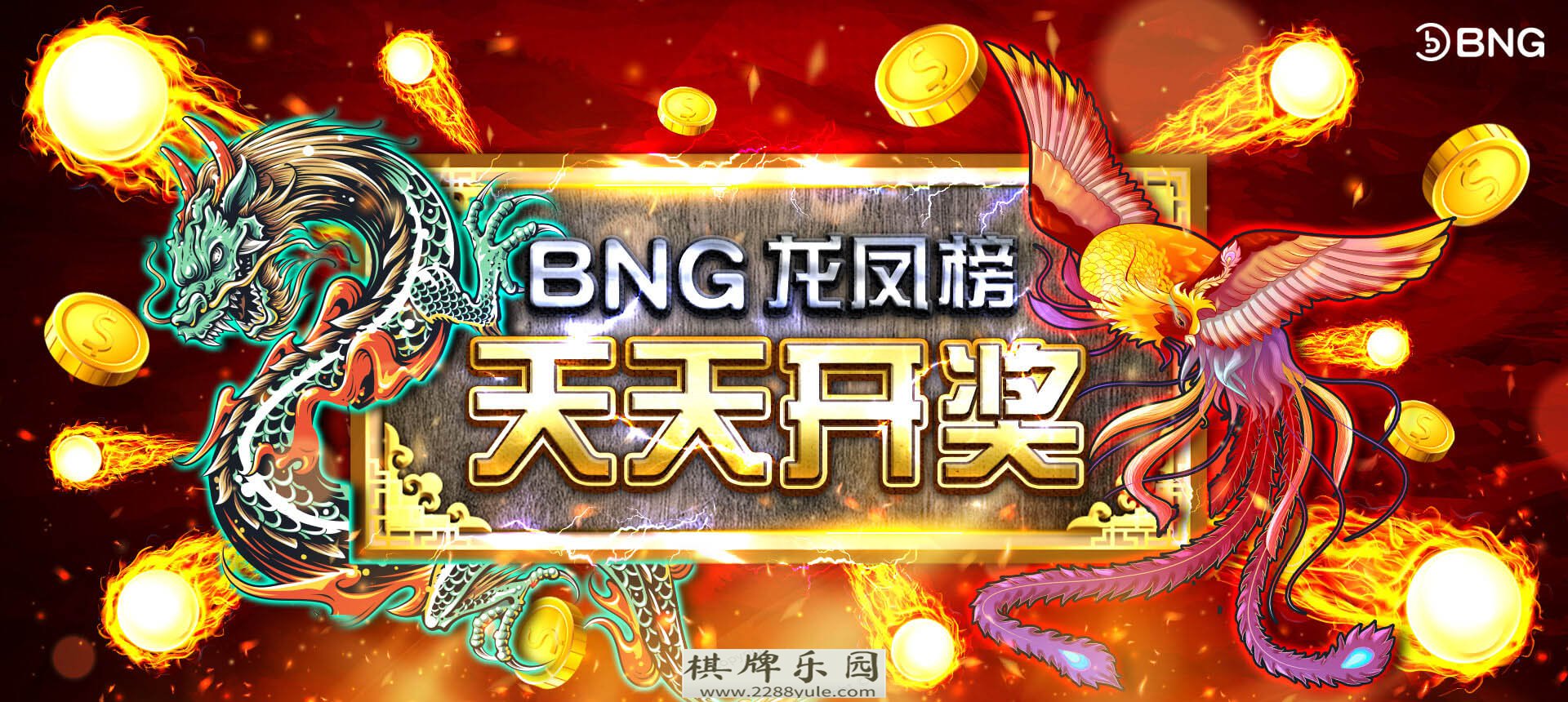 NT蝴蝶传游戏【BNG电子-活动】BN凤榜天天开奖